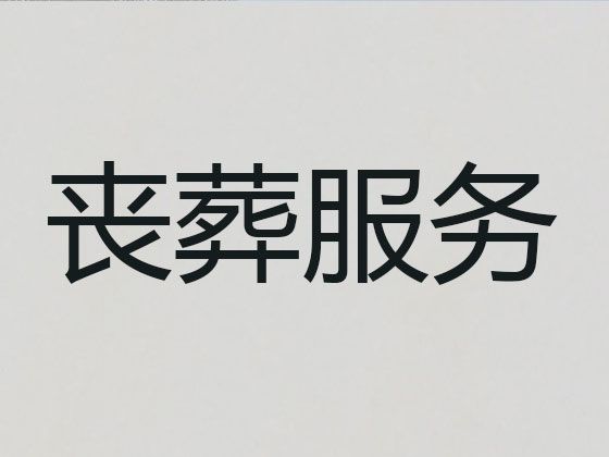 重庆市永川区茶山竹海殡仪服务电话|丧葬一站式服务