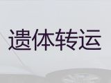 雄安新区长途运尸体|丧葬一条龙，国际遗体转运