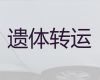 西宁市遗体跨省转运|丧事服务，收费合理