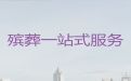 咸宁市殡葬一条龙|白事服务一条龙，殡葬灵堂