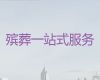 海门区丧葬服务-丧礼跟拍，为家属解决后顾之忧