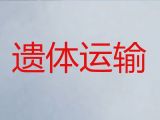 阜阳市遗体长途运送车出租|尸体运输车出租，快速上门