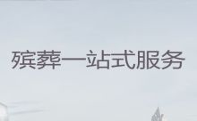 重庆市殡葬服务公司一条龙办理-殡葬悼念会布置，全城服务