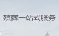 淄博市殡葬一条龙服务电话|丧事白事一条龙服务，灵堂鲜花