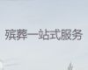 西宁市殡葬服务热线电话-殡葬追思会策划，价格透明，1小时上门