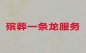 滁州市殡葬一条龙公司电话|正规白事服务公司，丧葬录像