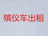 仙桃市丧葬车出租|骨灰长途跨省运输，价格公道，按公里收费