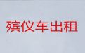 仙桃市丧葬车出租|骨灰长途跨省运输，价格公道，按公里收费