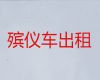 达州市丧葬车出租价格|尸体运输回老家，就近派车，按公里收费