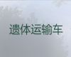 汉中市尸体返乡车出租电话|遗体转送车出租，24小时为您服务