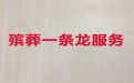 张家港市殡葬公司-去世花圈，收费透明，1小时上门