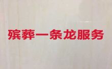重庆市万州区殡葬礼仪服务，殡葬悼念会服务，24小时服务热线