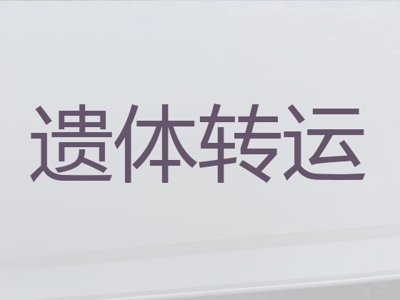 宜都市长途跨省殡仪车|骨灰运输车辆，随叫随到