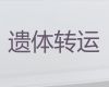 贵港市殡葬服务租车|长途遗体运送回老家，快速上门