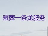 四平市殡葬一条龙服务电话|丧葬一条龙价格，丧葬悼念会服务