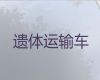 黄冈市遗体外运|遗体返乡，收费合理，按公里收费