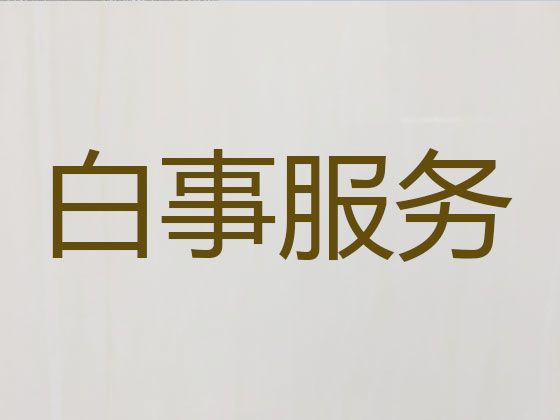 重庆市殡葬一条龙服务-追悼会丧礼，专业的服务团队