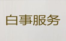 重庆市九龙坡区正规殡葬服务，丧礼吊唁，快速上门