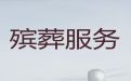 石狮市殡葬公司-追悼会丧礼，收费透明，1小时上门